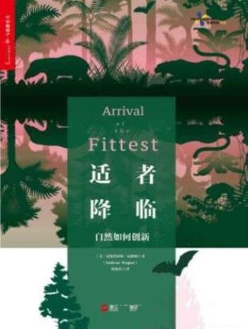 安德烈亚斯·瓦格纳《适者降临:自然如何创新》