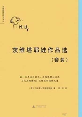 茨维塔耶娃《茨维塔耶娃作品选》套装共2册