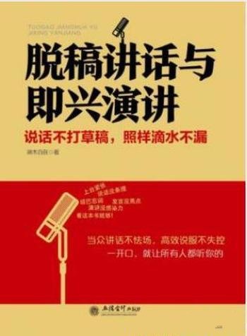 端木自在《脱稿讲话与即兴演讲》魅力的集中展示