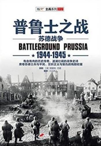 普里特·巴塔《普鲁士之战：1944-1945》