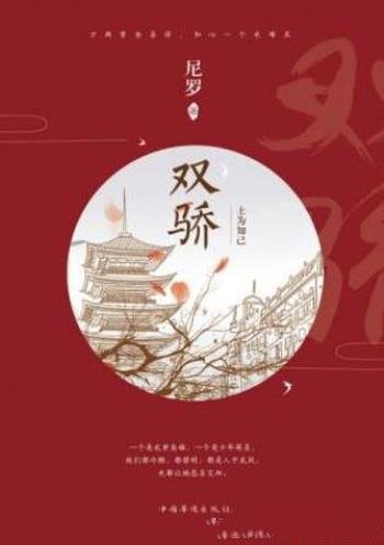 尼罗《双骄1：士为知己》穷小子张嘉田故事