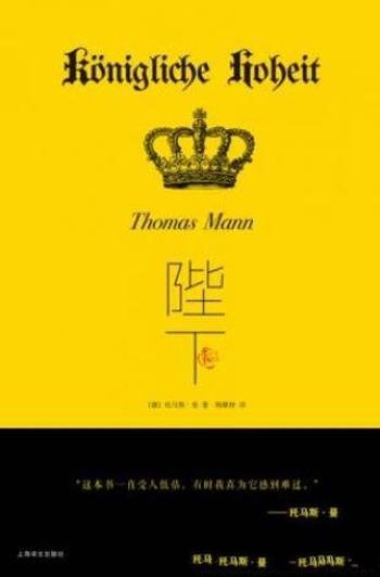 托马斯·曼《陛下》是作者最畅销的作品之一