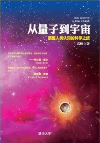 高鹏《从量子到宇宙:颠覆人类认知的科学之旅》