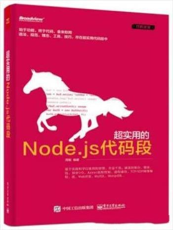周敏《超实用的Node.js代码段》精选300段代码