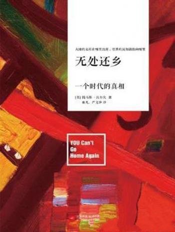 托马斯·沃尔夫《无处还乡(套装共2册)》