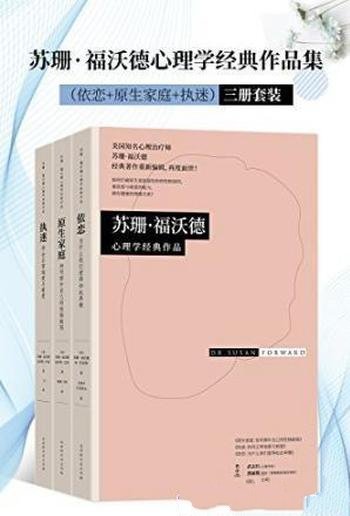 《苏珊·福沃德心理学经典作品集》套装共3册