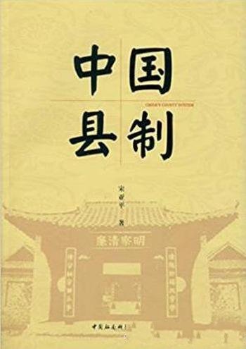 宋亚平《中国县制》文字流畅分析入木