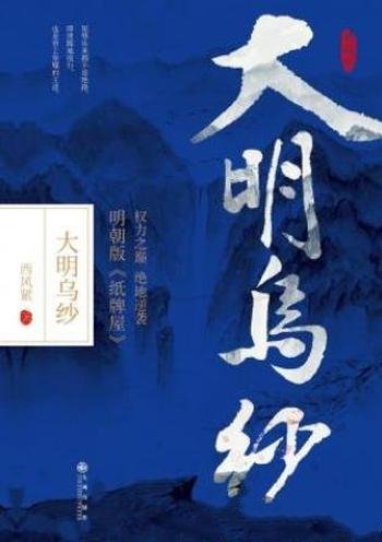 西风紧《大明乌纱》纵横中文网西风紧的著作