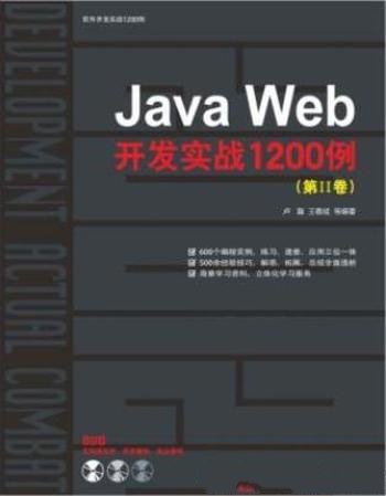 卢瀚《Java Web开发实战1200例》(第2卷)