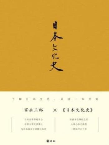 家永三郎《日本文化史》从唐代中国学了什么