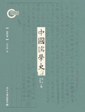 汪学群《中国儒学史07：清代卷》