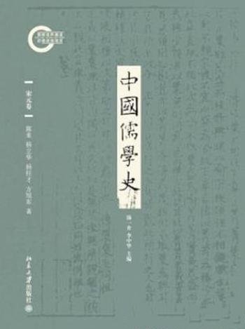 陈来《中国儒学史05：宋元卷》