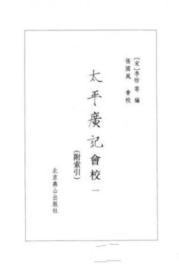 [宋]李昉《太平廣記會校》第01冊，精制，繁体横排