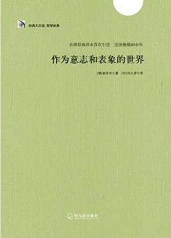 叔本华《作为意志和表象的世界》