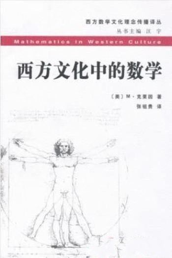 M·克莱因《西方文化中的数学》数学文化理念传播