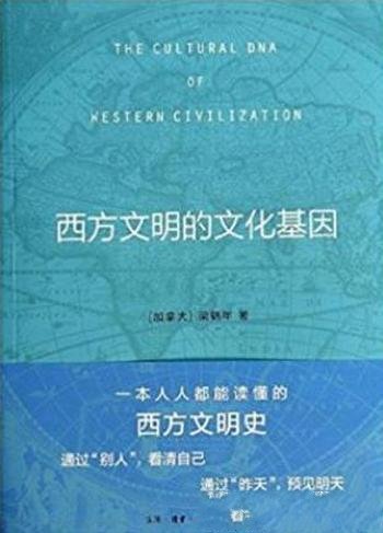 梁鹤年《西方文明的文化基因》精制注释本