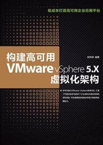 何坤源《构建高可用VMware vSphere 5.X虚拟化架构》