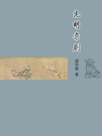 顾学颉《元明杂剧》 (古典文学基本知识丛书)