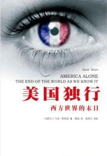 马克·斯坦恩《美国独行:西方世界的末日》