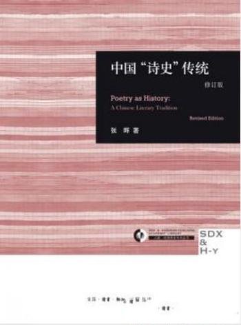 张晖《中国＂诗史＂传统》(修订版)&学术丛书