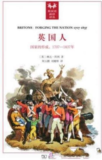 琳达·科利《英国人:国家的形成,1707-1837》