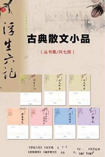 张岱《古典散文小品丛书（套装共7本）》