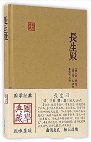 [清]洪昇《长生殿》代表了清代传奇的最高峰