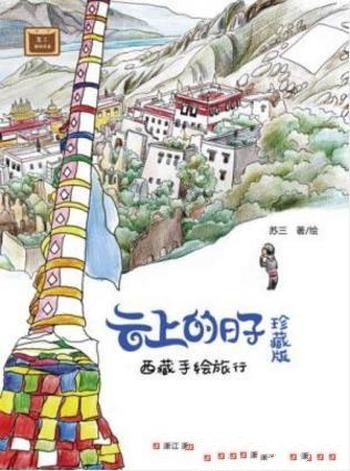 苏三《云上的日子：西藏手绘旅行》（珍藏版）