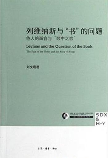 《列维纳斯与“书”的问题》他人的面容与歌中之歌