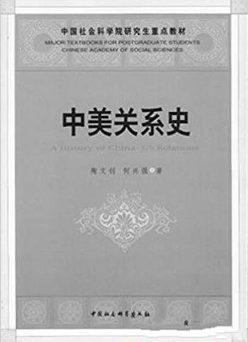 陶文钊《中美关系史》对未来两国关系作了展望