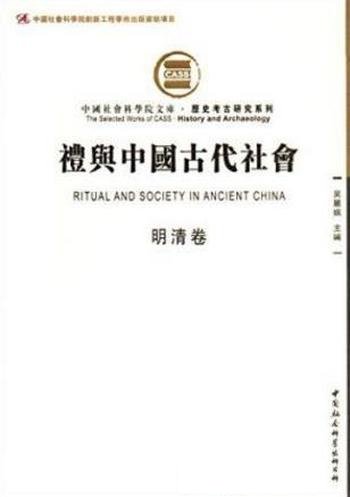 吴丽娱《礼与中国古代社会》（明清卷，繁体）