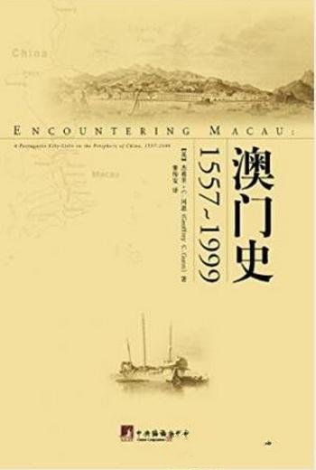 杰弗里·C.冈恩《澳门史1557-1999》澳门全史