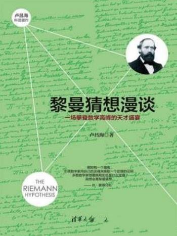 《黎曼猜想漫谈：一场攀登数学高峰的天才盛宴》