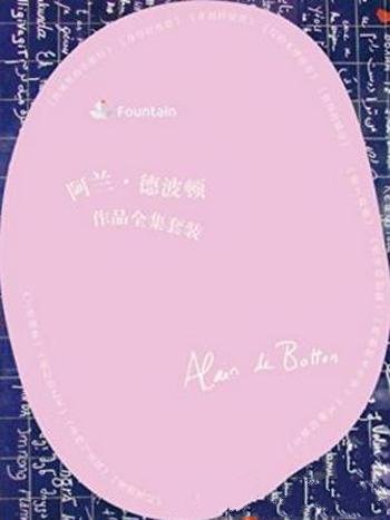 阿兰·德波顿《阿兰·德波顿文集(套装共13本)》