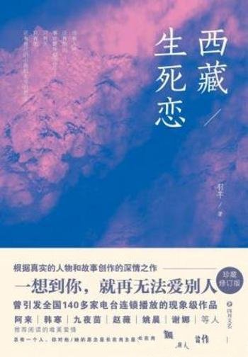 羽芊《西藏生死恋》根据真实事件创作而成