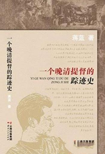 蒋蓝《一个晚清提督的踪迹史》