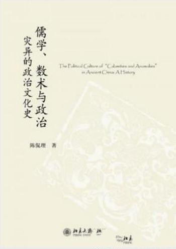 陈侃理《儒学、数术与政治：灾异的政治文化史》
