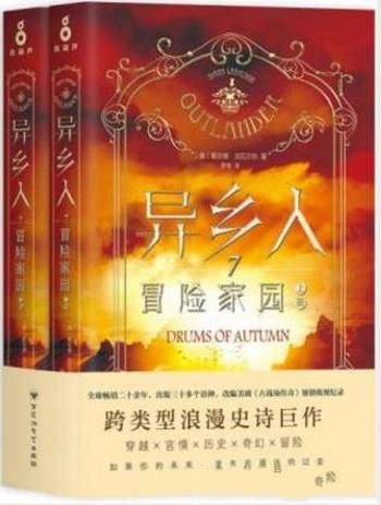 戴安娜·加瓦尔东《异乡人7:冒险家园》共2册