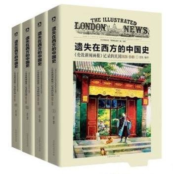 《遗失在西方的中国史》记录的民国1926-1949(共4册)