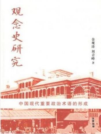 《观念史研究：中国现代重要政治术语的形成》