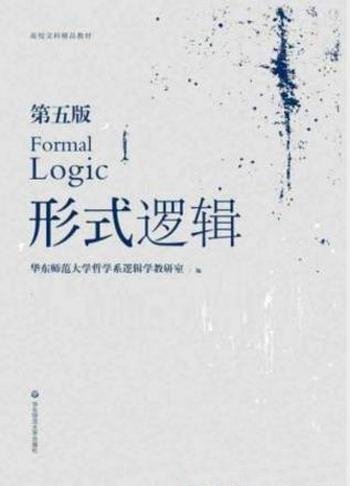 华东师大学哲学系《形式逻辑》（第五版）