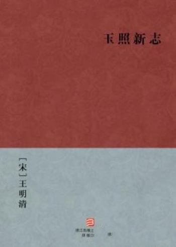 [宋]王明清《玉照新志》文言小说集