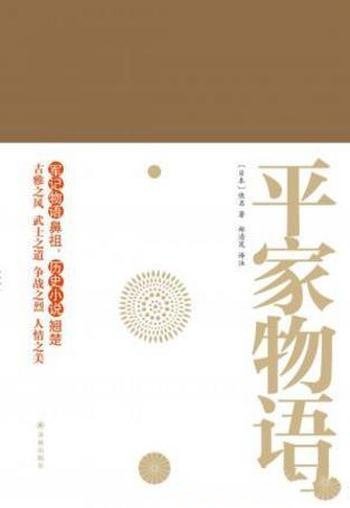 [日]佚名《平家物语》（套装上下册）古雅之风