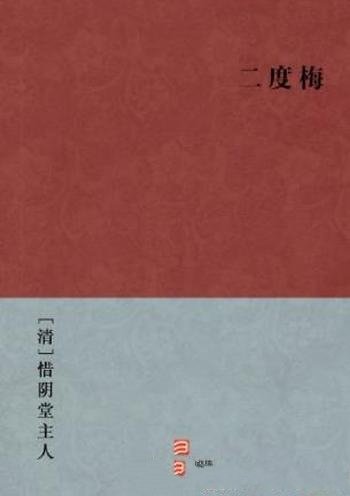 [清]惜阴堂主人《二度梅》清代白话小说