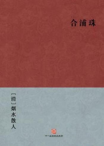 烟水散人《合浦珠》全称新镌批评绣像合浦珠传