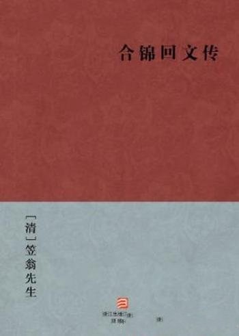 笠翁先生《合锦回文传》嘉庆三年宝研斋刊本