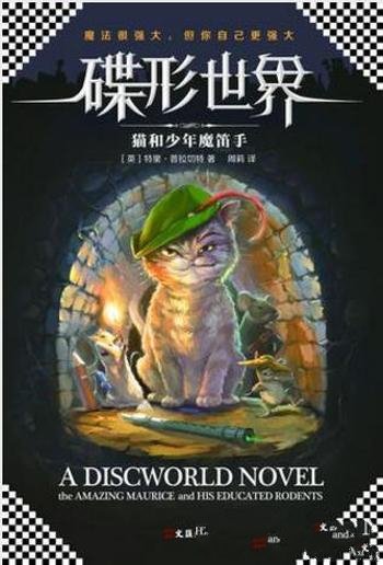 特里·普拉切特《碟形世界：猫和少年魔笛手》