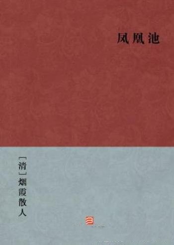 烟霞散人《凤凰池》善画有青绿山水画轴传世