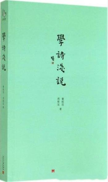 瞿蜕园、周紫宜《小书馆：学诗浅说》