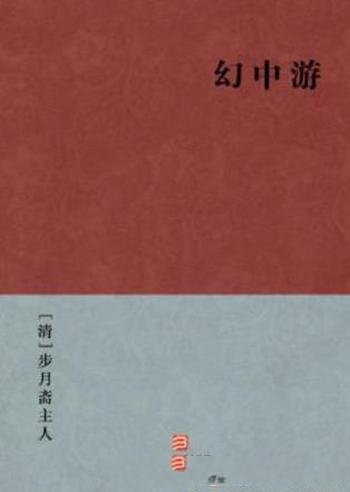 步月斋主人《幻中游》黄州府罗田县壹个秀才